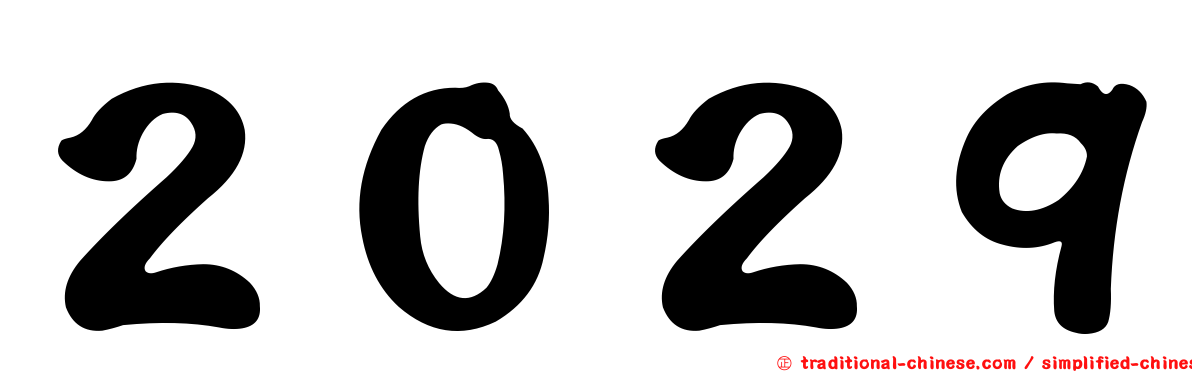 ２０２９