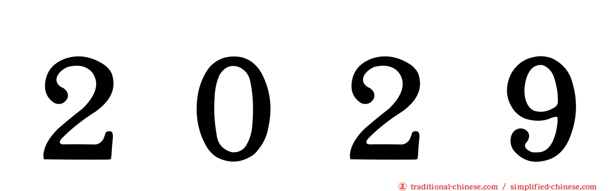 ２０２９