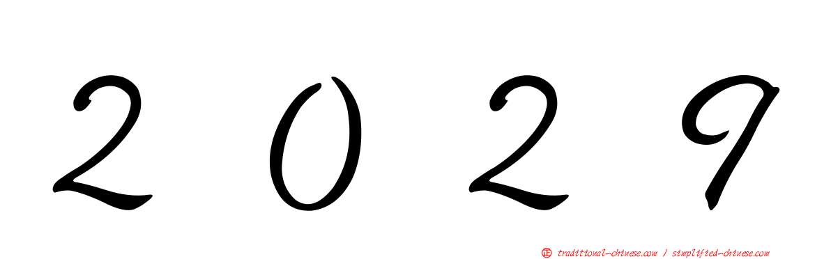 ２０２９