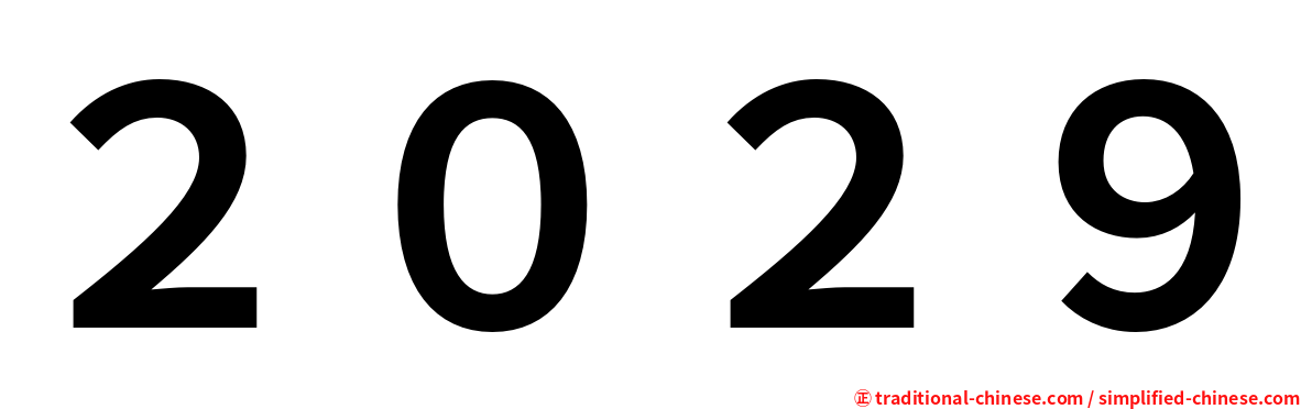２０２９