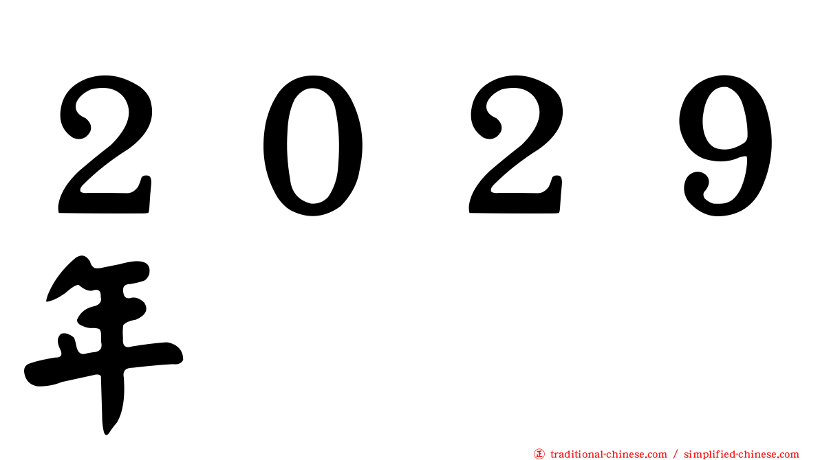 ２０２９年
