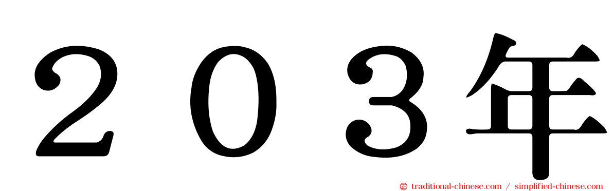 ２０３年