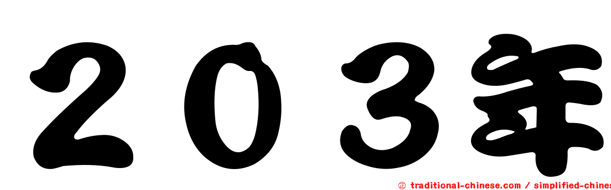 ２０３年