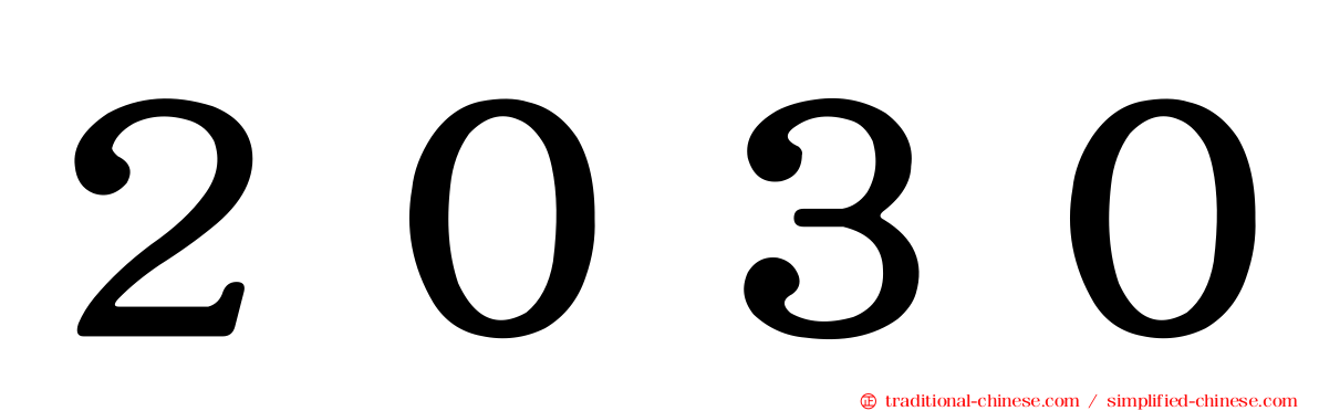 ２０３０
