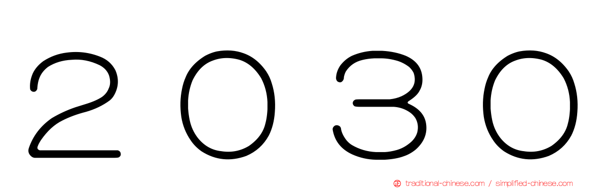 ２０３０