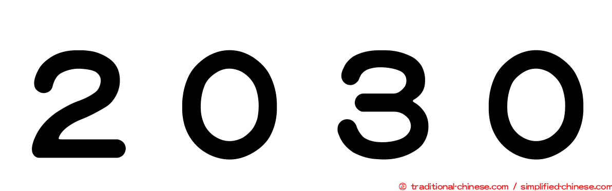 ２０３０
