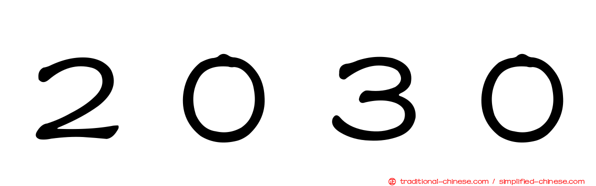 ２０３０
