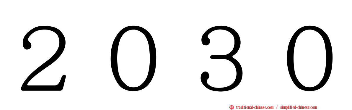 ２０３０
