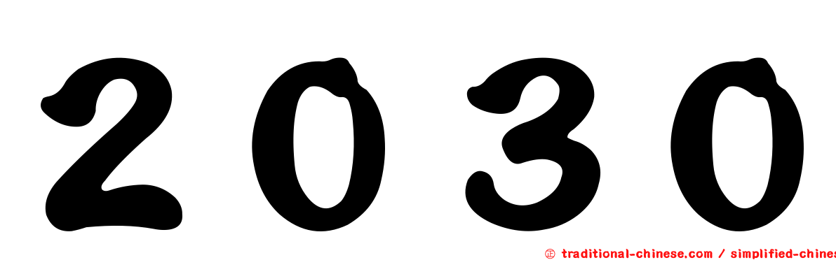 ２０３０