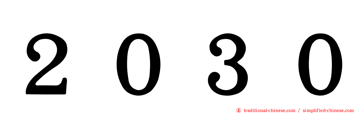 ２０３０