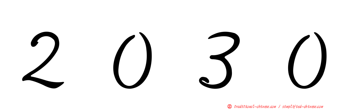 ２０３０