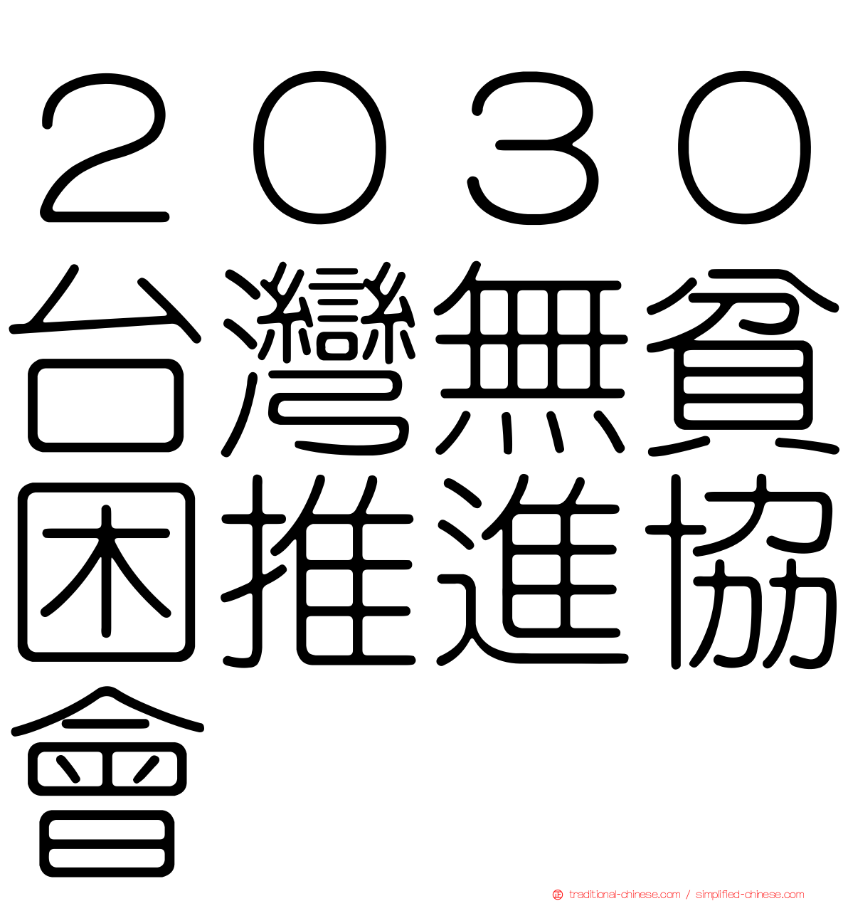 ２０３０台灣無貧困推進協會