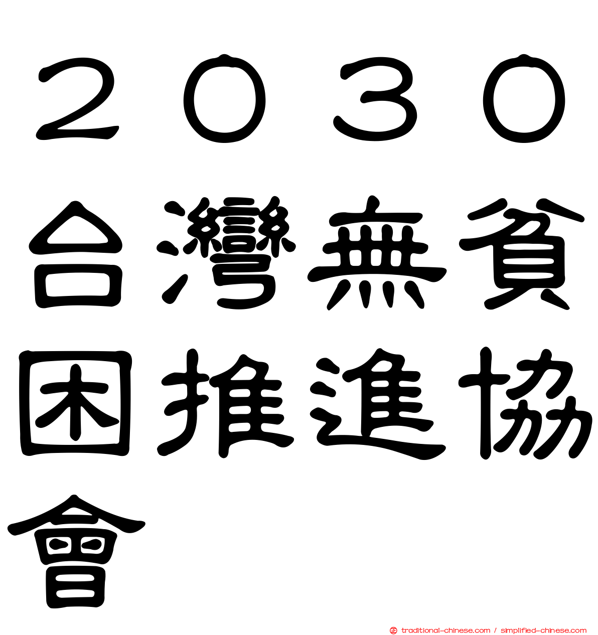 ２０３０台灣無貧困推進協會
