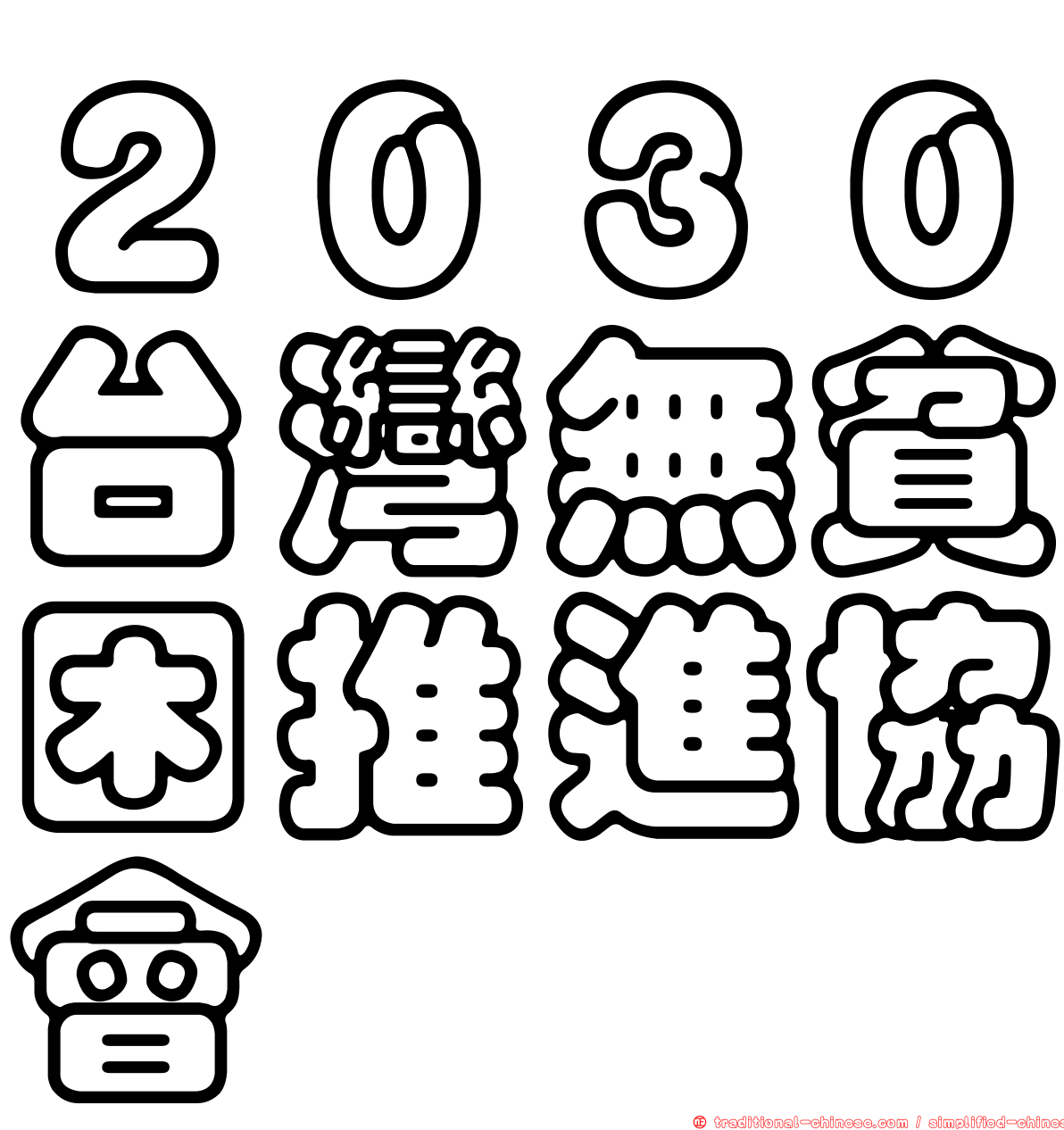 ２０３０台灣無貧困推進協會