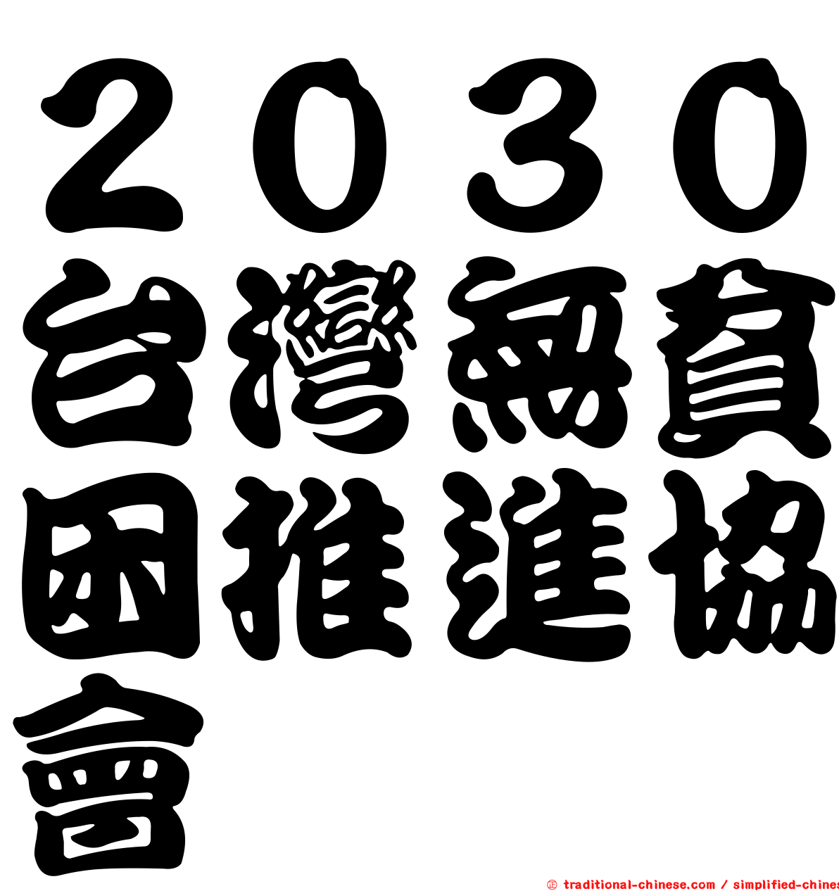 ２０３０台灣無貧困推進協會