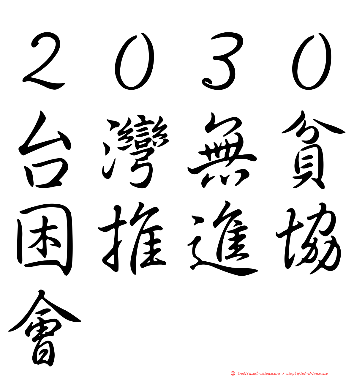 ２０３０台灣無貧困推進協會