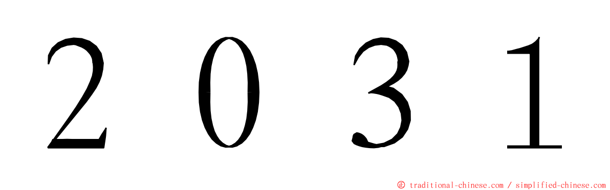 ２０３１ ming font
