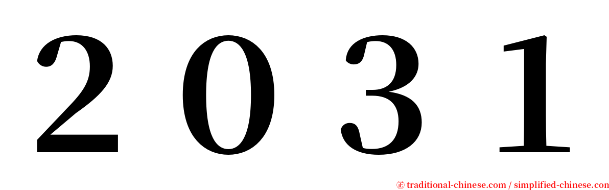 ２０３１ serif font