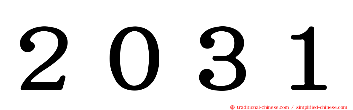 ２０３１