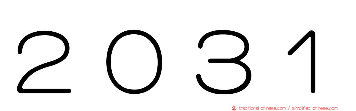 ２０３１
