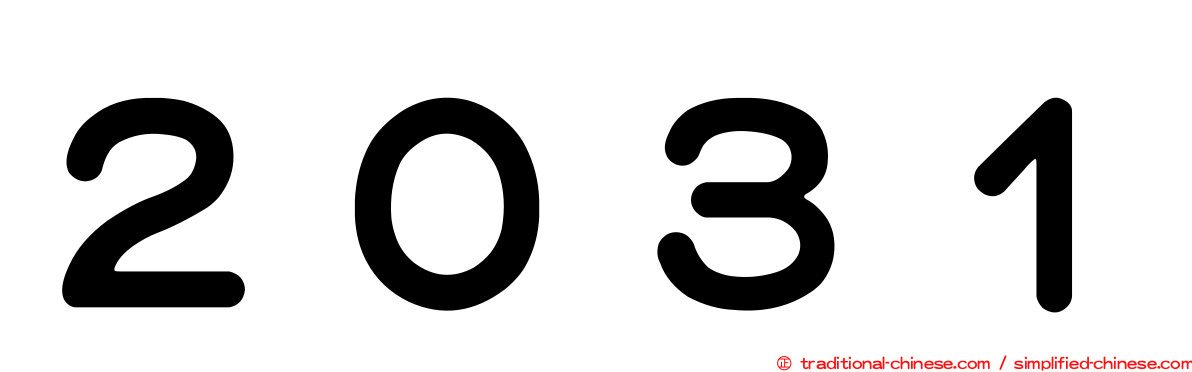 ２０３１