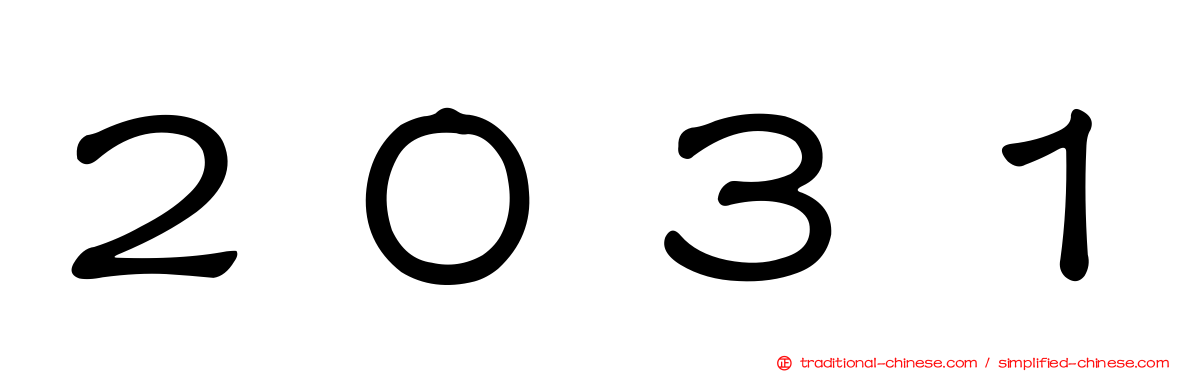 ２０３１