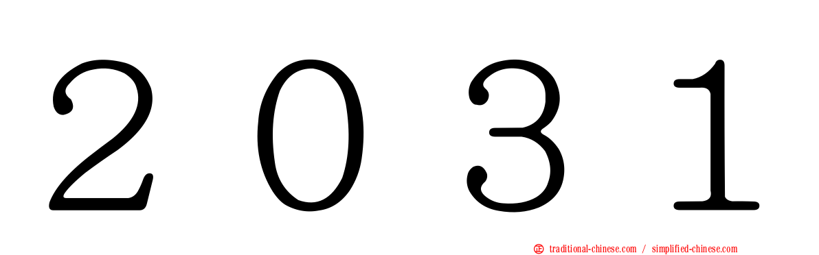 ２０３１