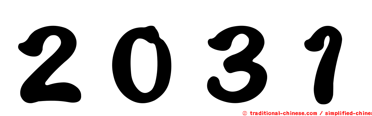 ２０３１