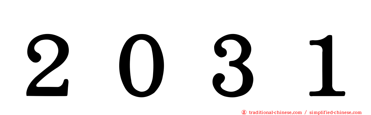 ２０３１