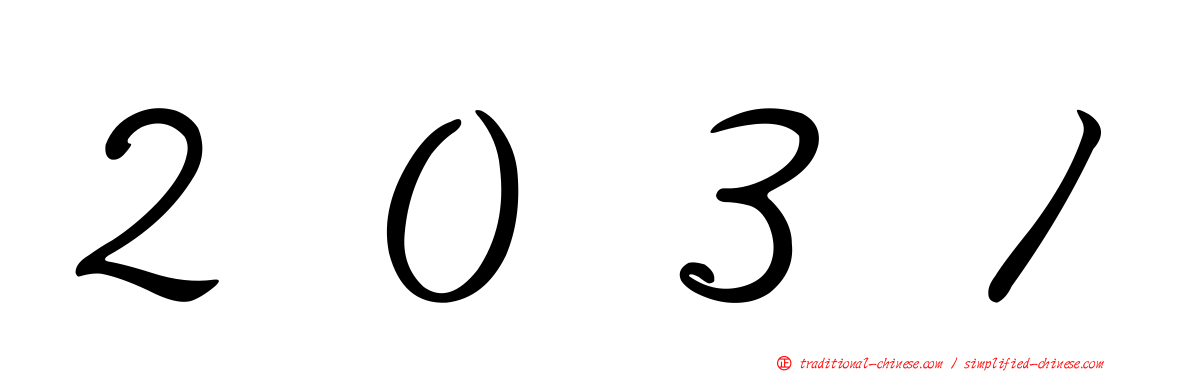 ２０３１