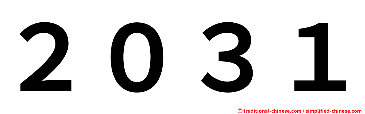 ２０３１