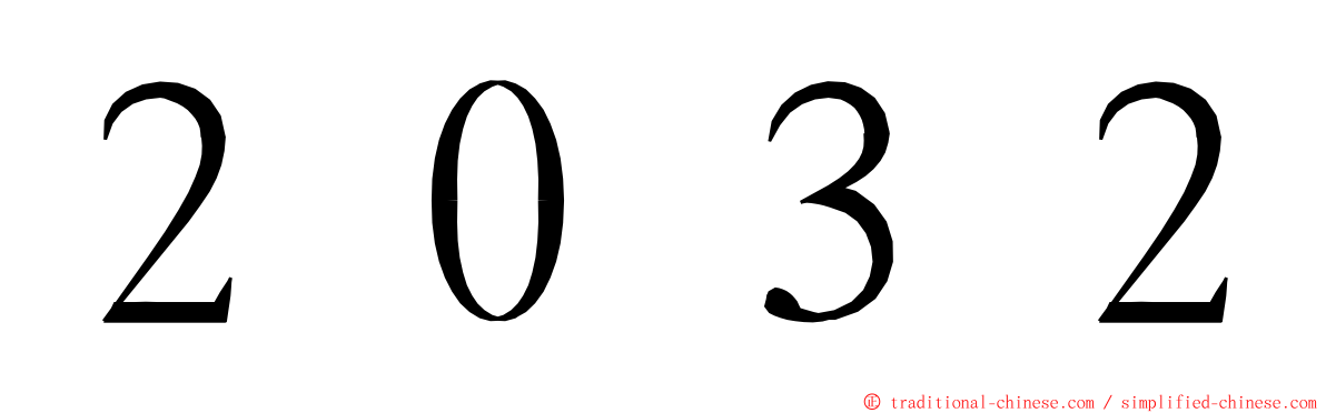 ２０３２ ming font