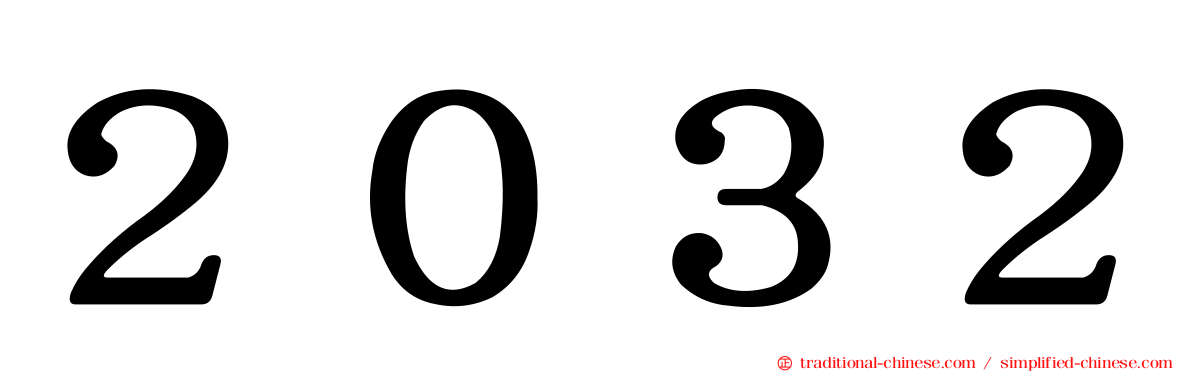 ２０３２