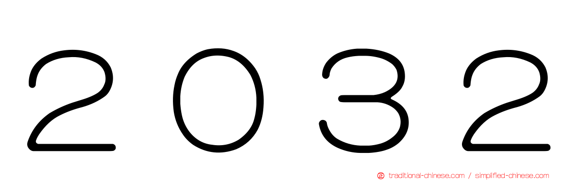 ２０３２