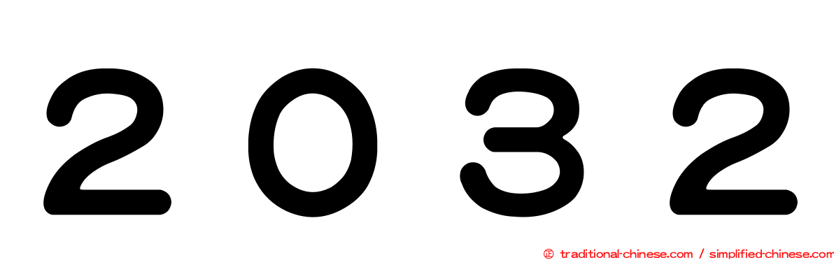 ２０３２