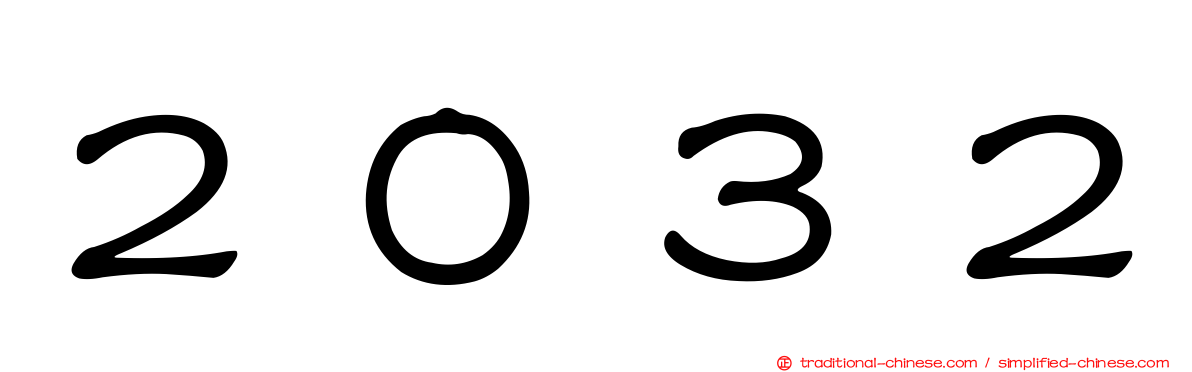 ２０３２