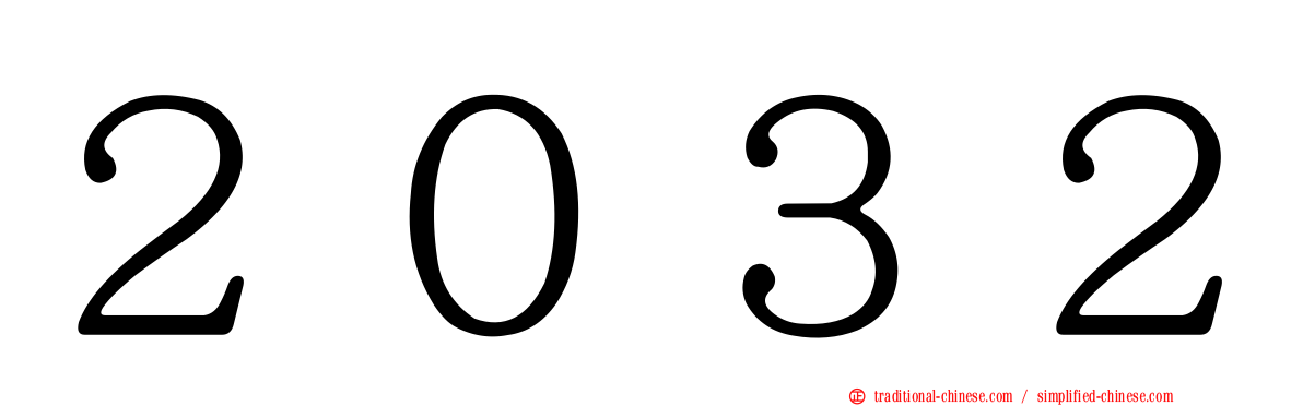 ２０３２