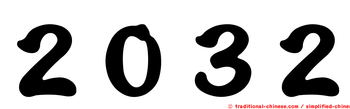 ２０３２
