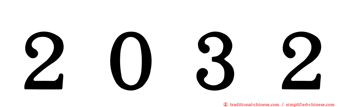 ２０３２