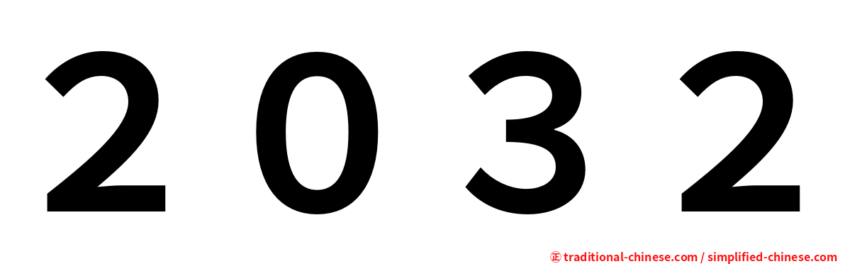 ２０３２