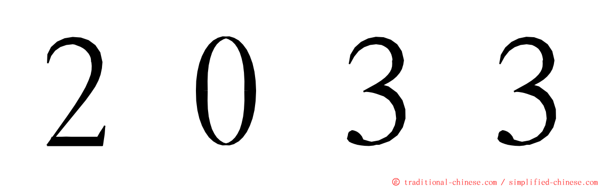 ２０３３ ming font
