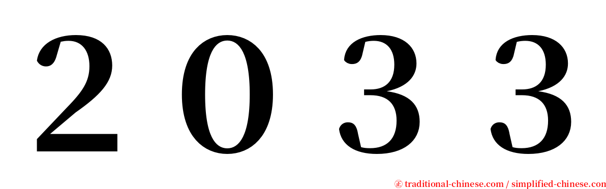 ２０３３ serif font