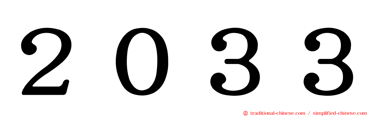 ２０３３