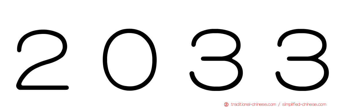 ２０３３