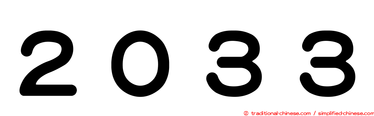 ２０３３
