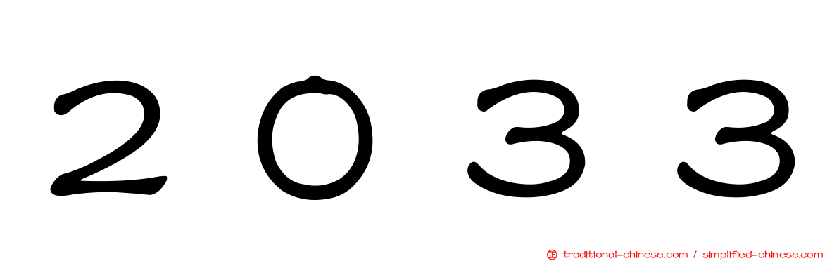 ２０３３