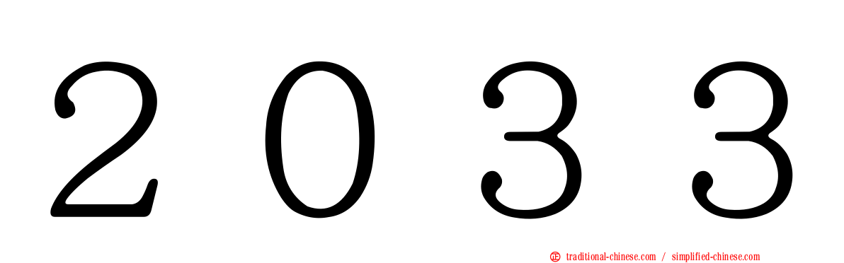 ２０３３