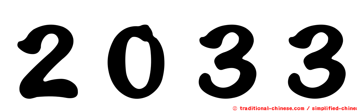 ２０３３