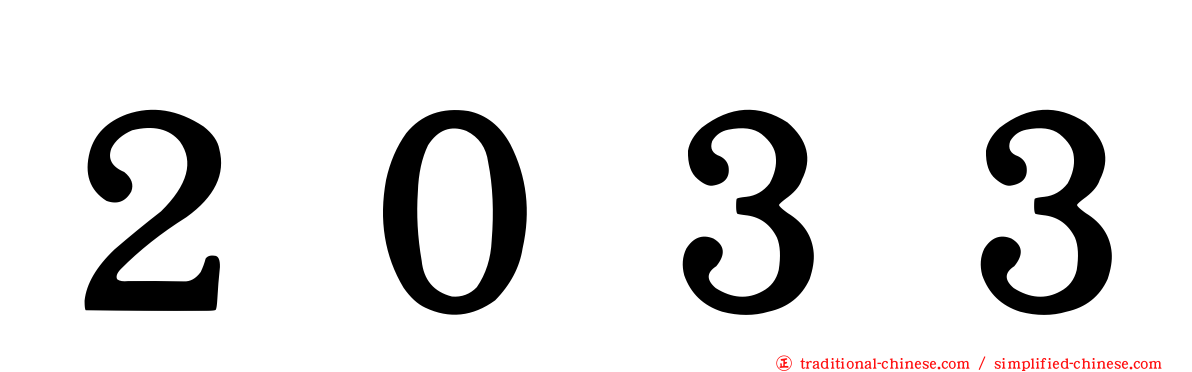 ２０３３