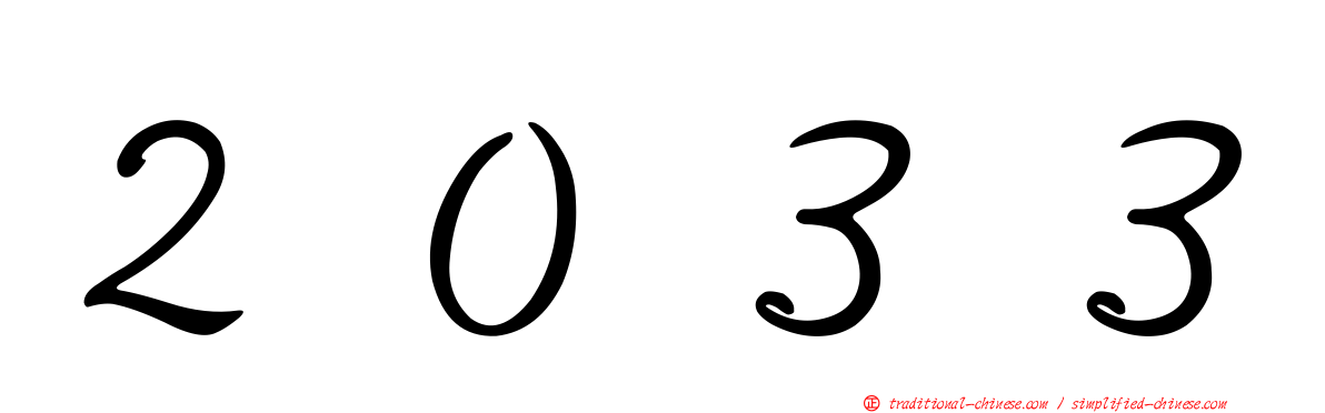 ２０３３